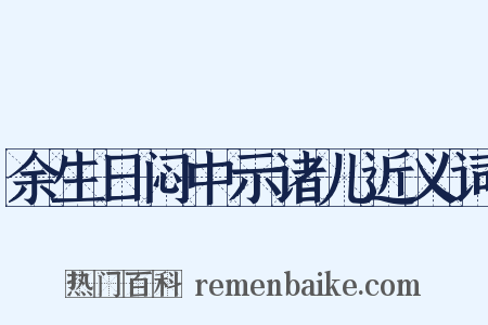 余生日闷中示诸儿近义词是什么意思的图片